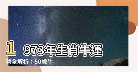 1973生肖運勢|1973年屬牛的是什麼命 未來十年運程